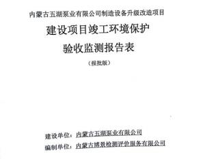 內(nèi)蒙古五湖泵業(yè)有限公司制造裝備升級改造項(xiàng)目建設(shè)項(xiàng)目竣工環(huán)境保護(hù)驗(yàn)收監(jiān)測報告表公示